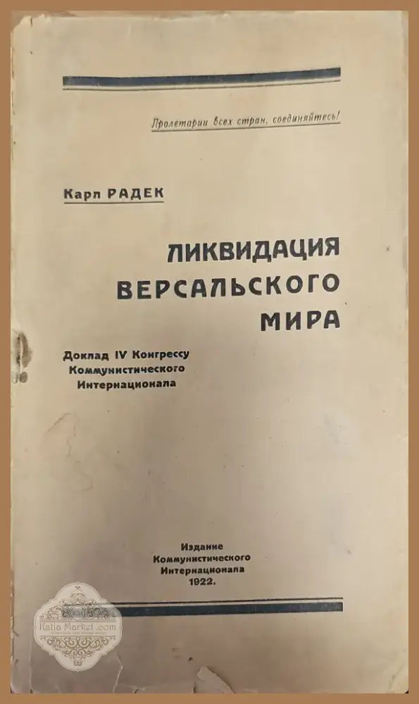 Ликвидация версальского мира (116) - Книга