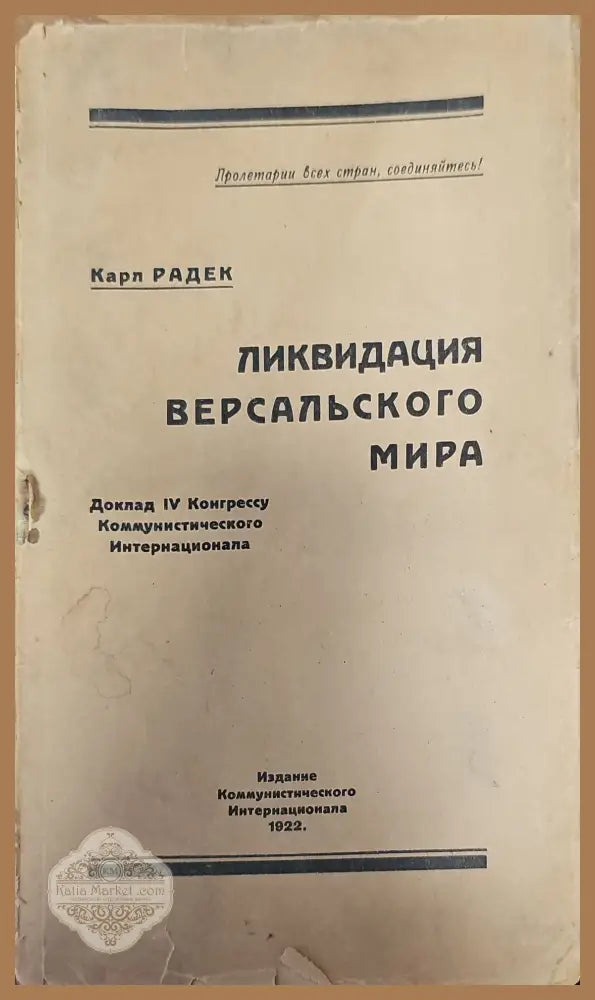 Ликвидация версальского мира - К. Радек - Книги