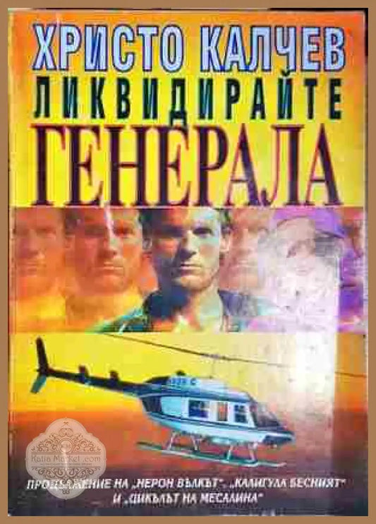 Ликвидирайте генерала. Книга 4-Христо Калчев - Христо Калчев - Книга