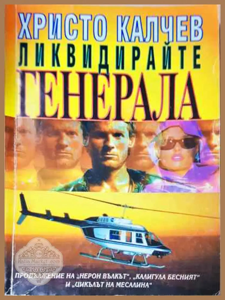 Ликвидирайте генерала. Книга 4 - Христо Калчев - Книги