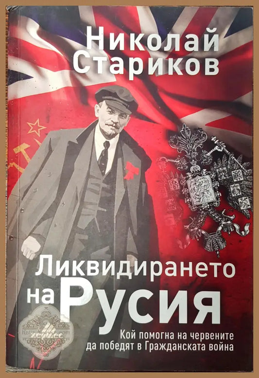 Ликвидирането на Русия - Николай Стариков - Книги