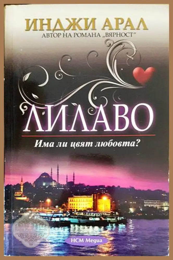 Лилаво - Инджи Арал - Книги