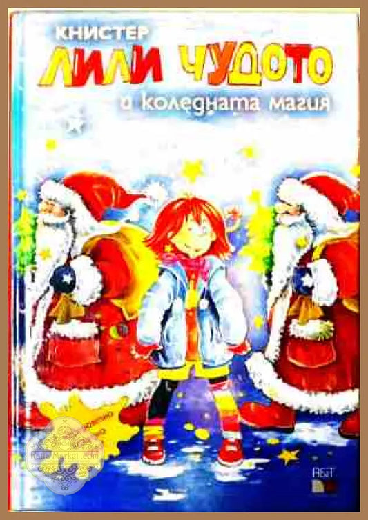 Лили Чудото и коледната магия – Книстер