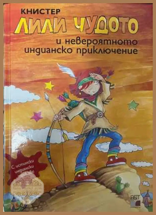 Лили Чудото и невероятното индианско приключение - Книстер