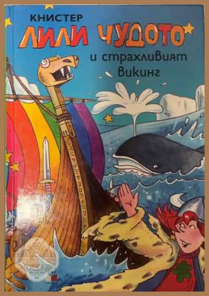 Лили Чудото и страхливият викинг - Книстер