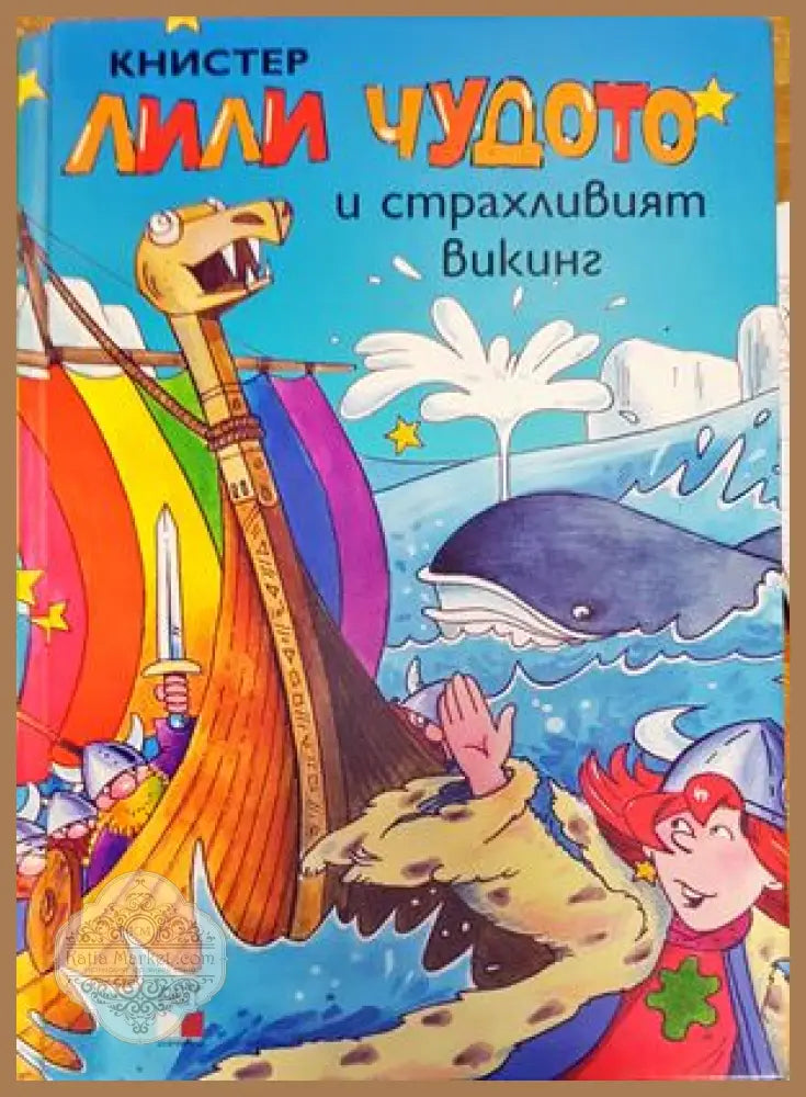 Лили Чудото и страхливият викинг - Книстер - Книги