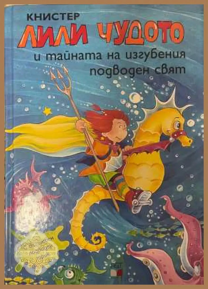 Лили Чудото и тайната на изгубения подводен свят - Книстер