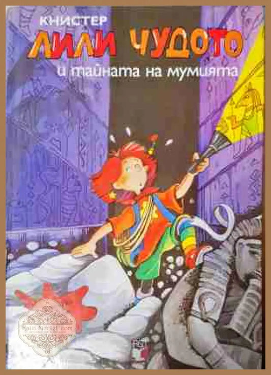 Лили Чудото и тайната на мумията