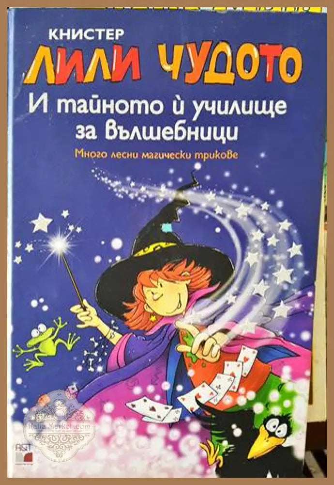 Лили Чудото и тайното и училище за вълшебници - Книстер - Книги