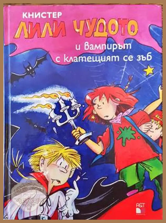 Лили Чудото и вампирът с клатещият се зъб - Книстер - Книги