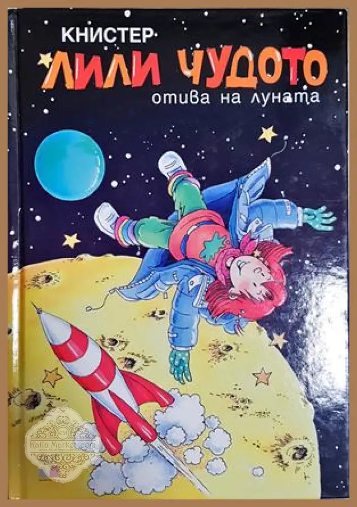 Лили Чудото отива на луната - Книстер - Книга