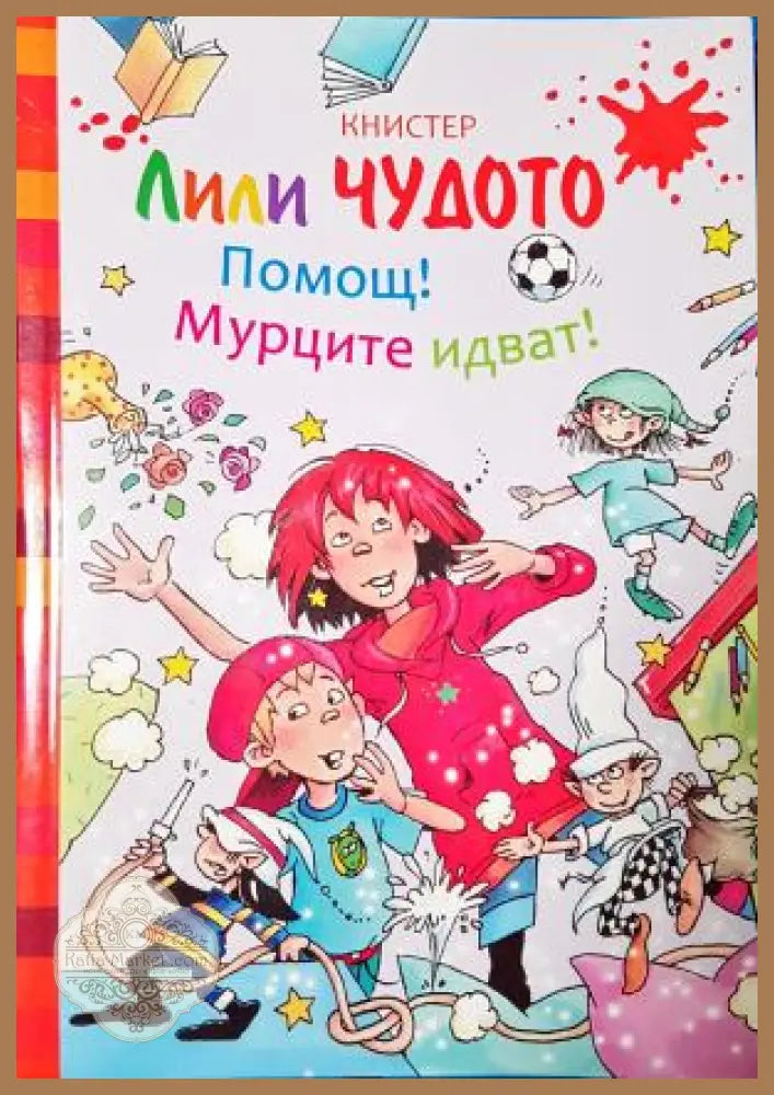 Лили Чудото: Помощ! Мурците идват! - Книстер - Книга