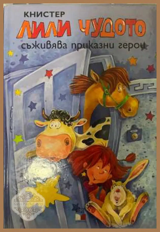 Лили Чудото съживява приказни герои - Книстер