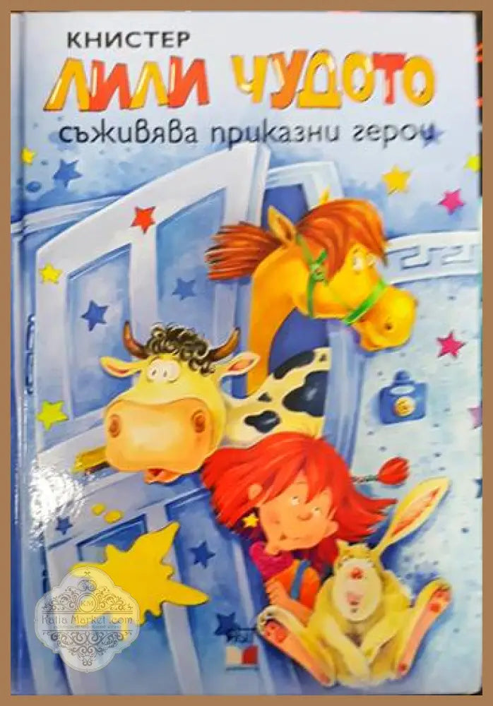 Лили Чудото съживява приказни герои - Книстер - Книги
