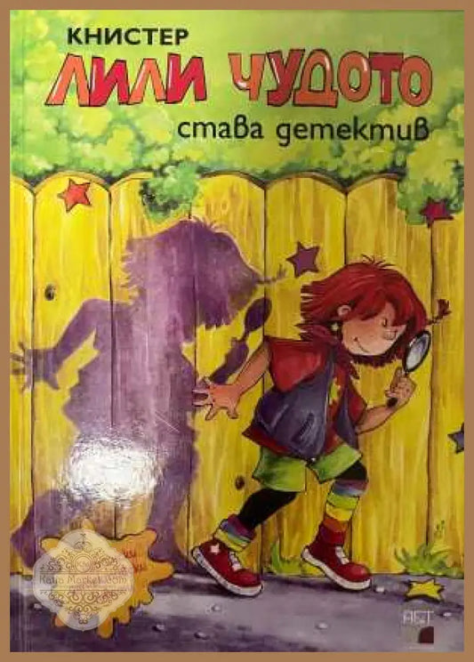 Лили Чудото става детектив - Книстер