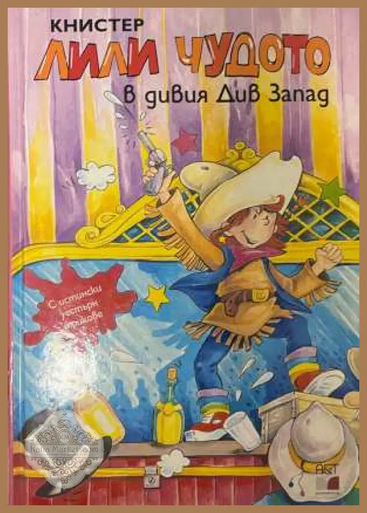 Лили Чудото в дивия Див Запад - Книстер