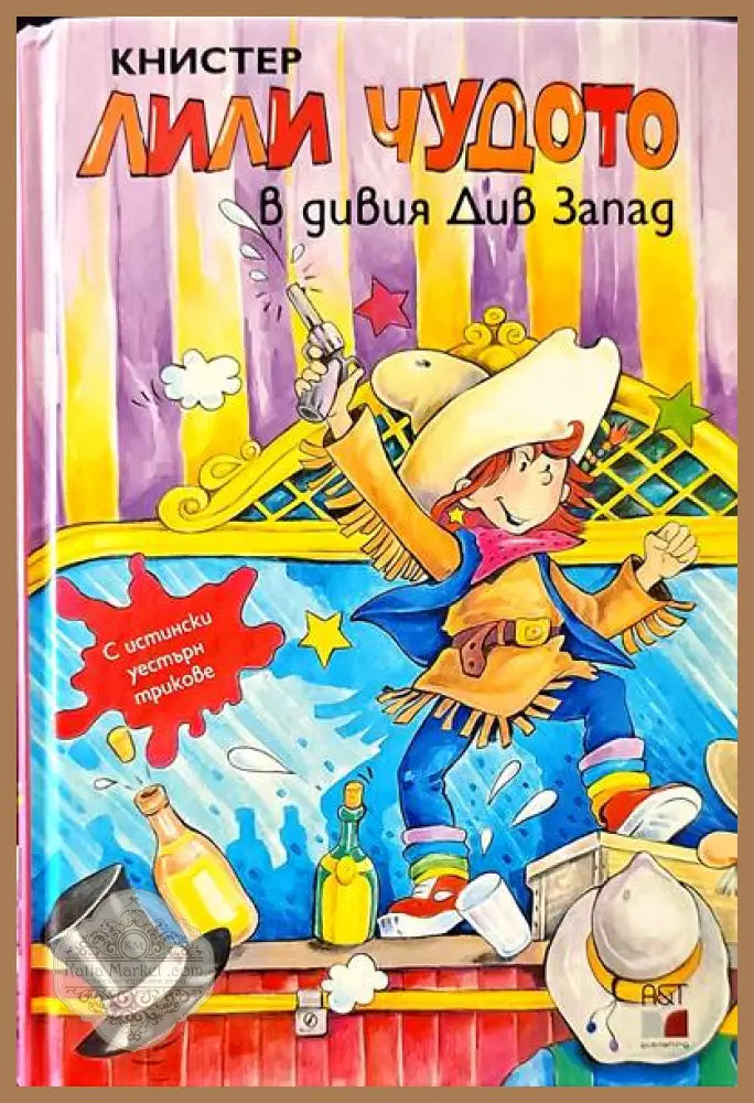 Лили Чудото в дивия Див Запад - Книстер - Книги