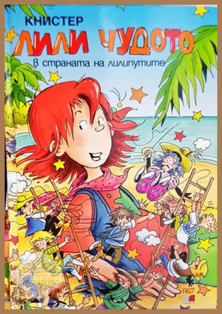 Лили Чудото в страната на лилипутите - Книстер - Книги