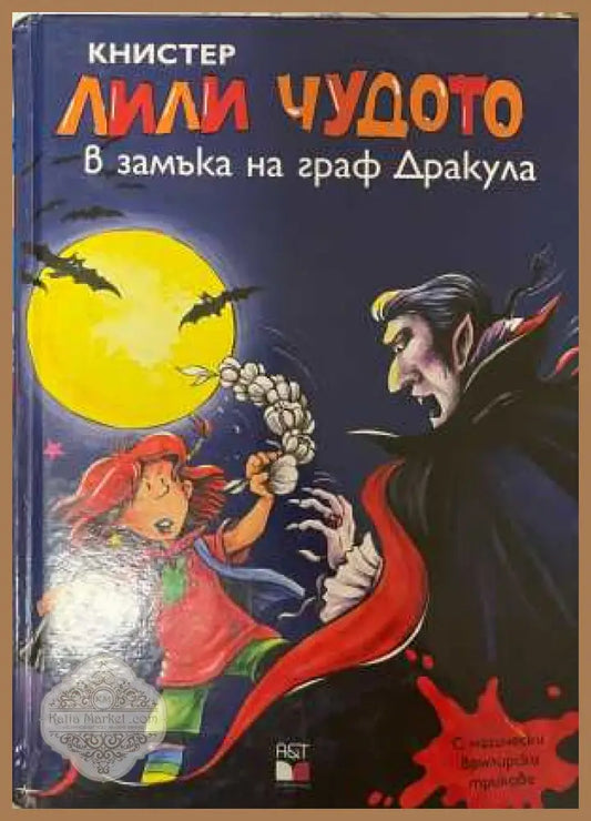 Лили Чудото в замъка на граф Дракула - Книстер