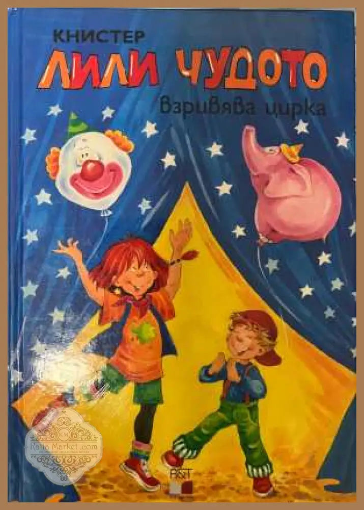 Лили Чудото взривява цирка - Книстер