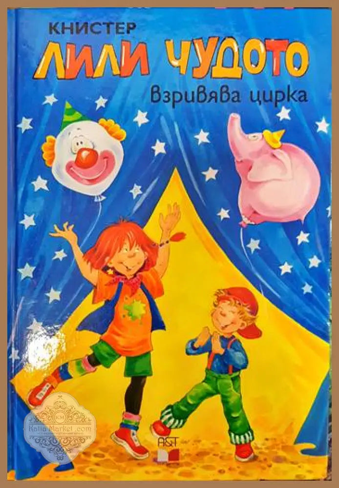 Лили Чудото взривява цирка - Книстер - Книги