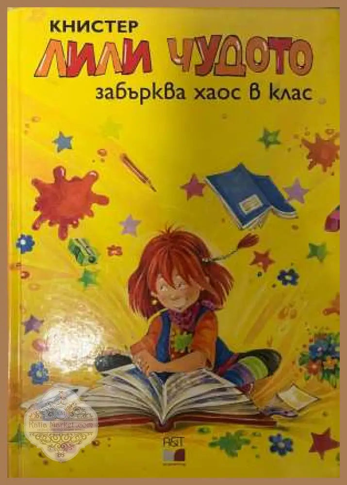 Лили Чудото забърква хаос в клас - Книстер