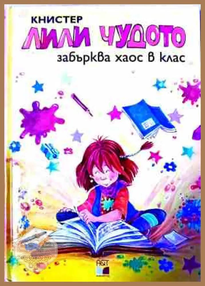 Лили Чудото забърква хаос в клас – Книстер