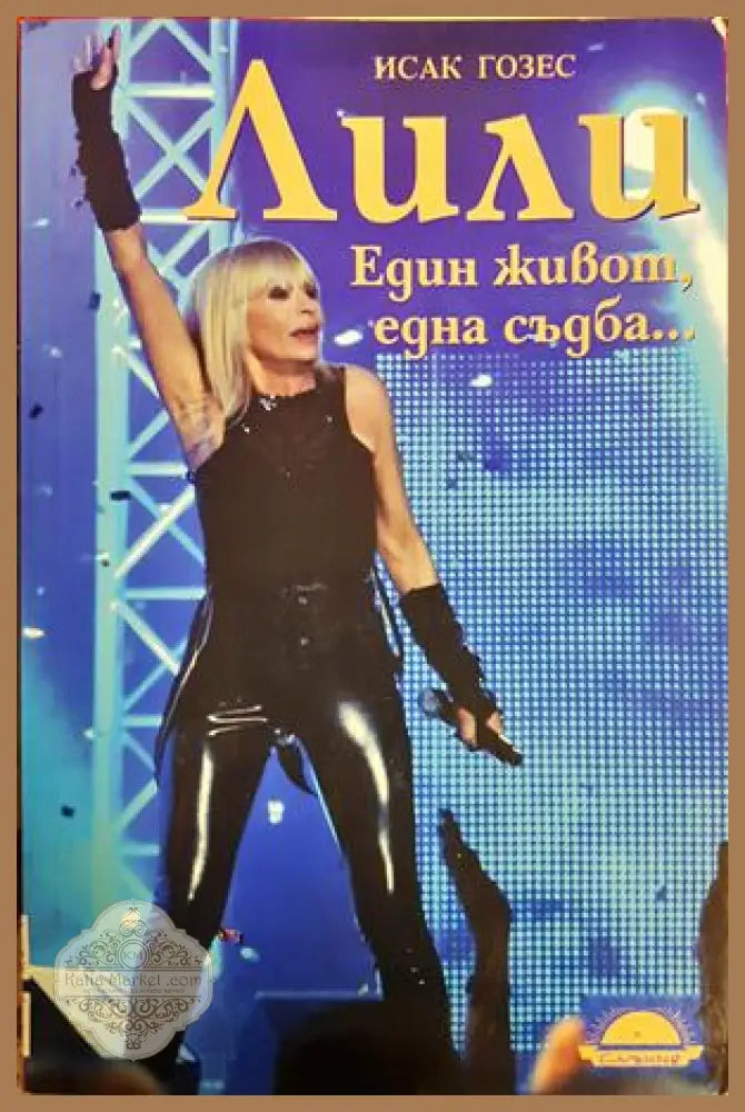 Лили. Един живот, една съдба... - Исак Гозес