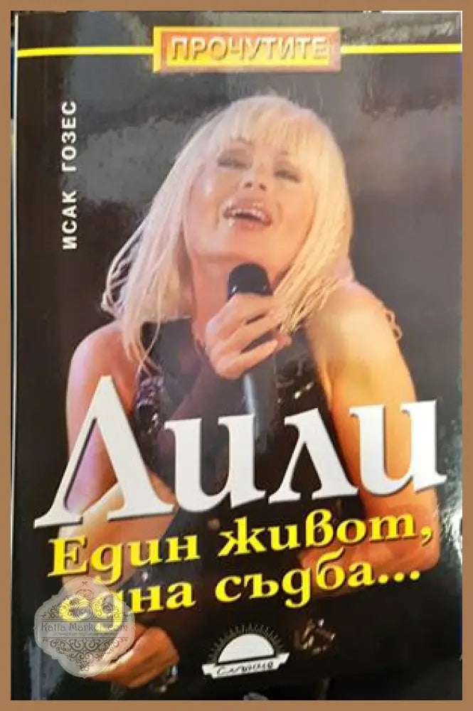 Лили. Един живот една съдба... - Исак Гозес - Книги