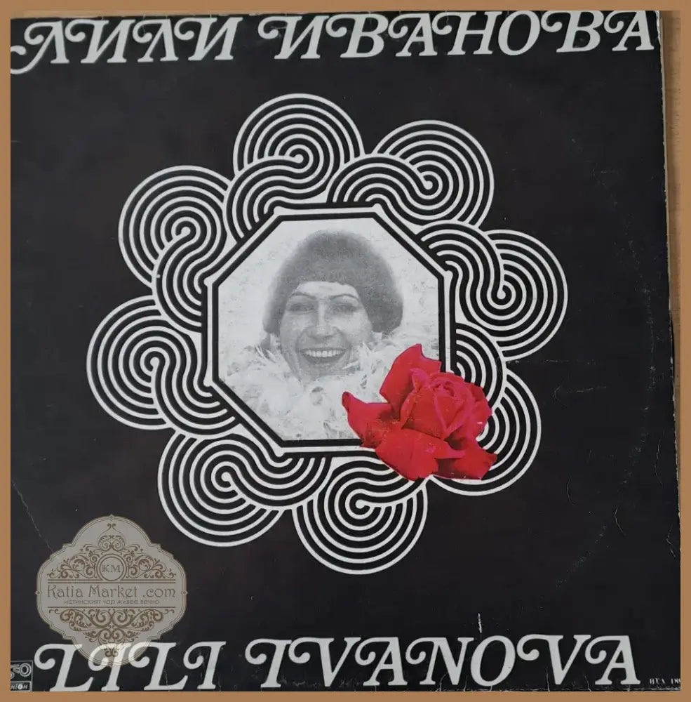 Лили Иванова (152)