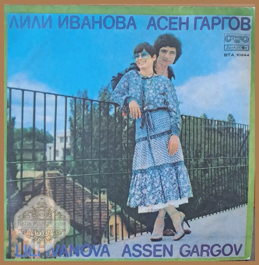 Лили Иванова / Асен Гаргов - antique