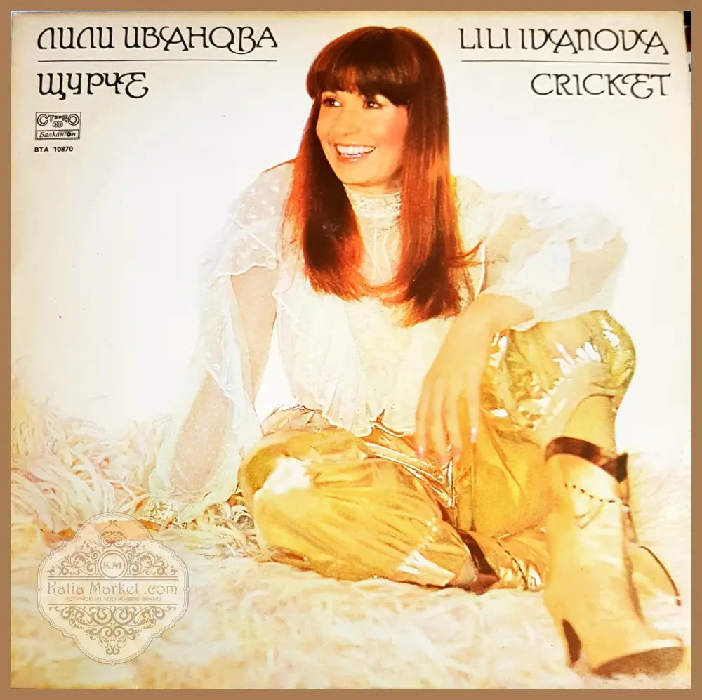 Лили Иванова – Щурче, предна корица