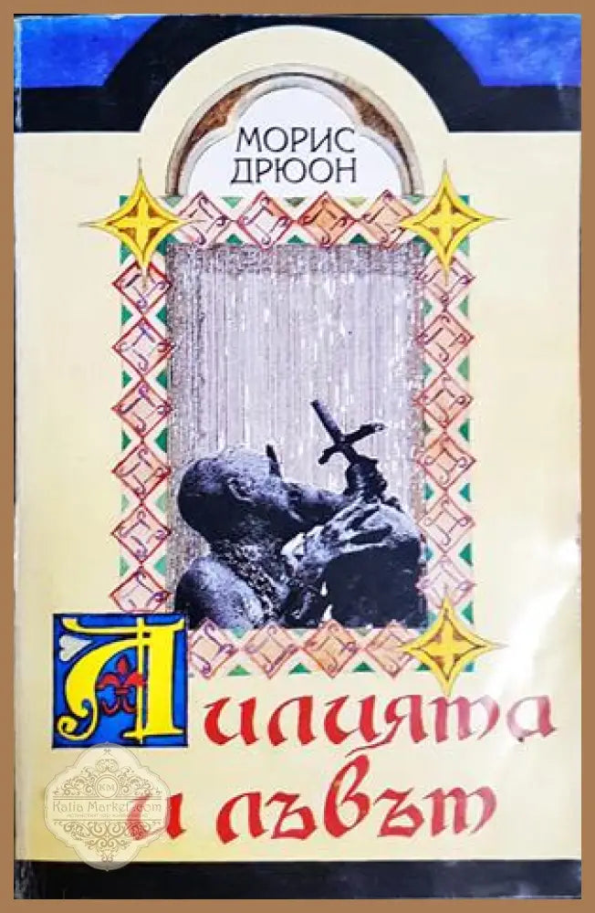Лилията и лъвът - Морис Дрюон - Книга