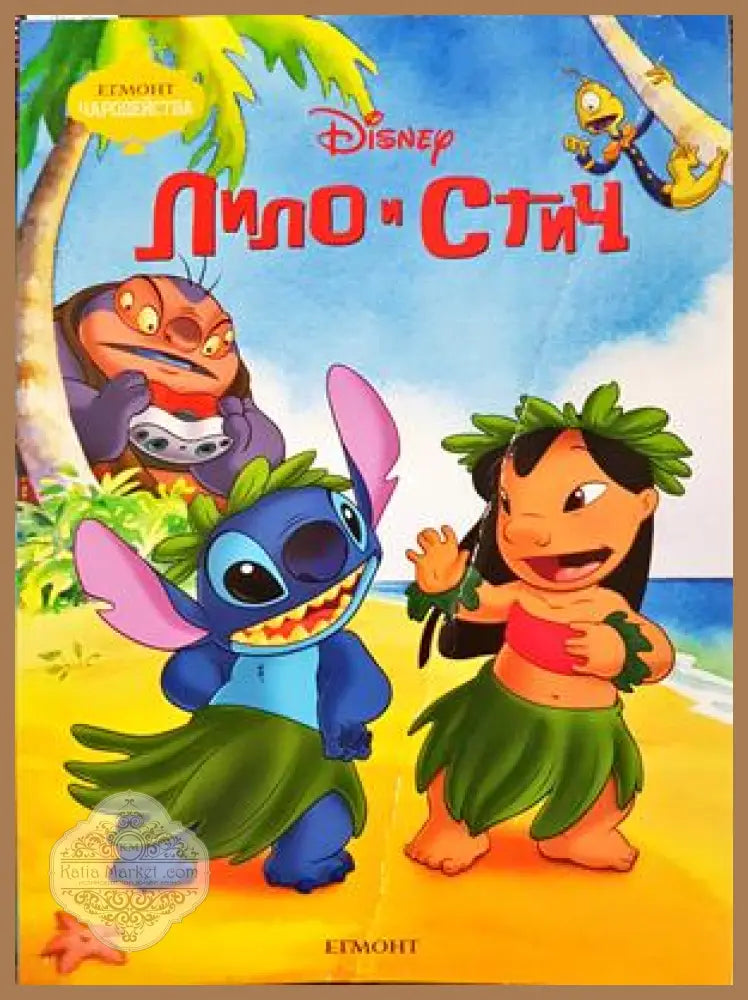 Лило и Стич - Disney
