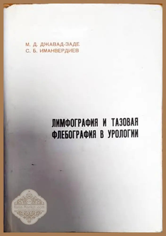Лимфография и тазовая флебография в урологии - М. Д. Джавад-Заде С. Б. Иманвердиев - Книги