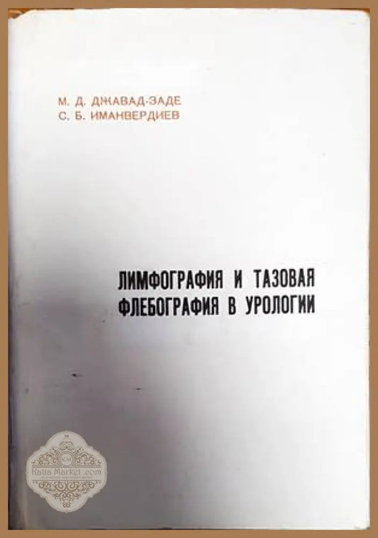 Лимфография и тазовая флебография в урологии - М. Д. Джавад-Заде С. Б. Иманвердиев - Книги