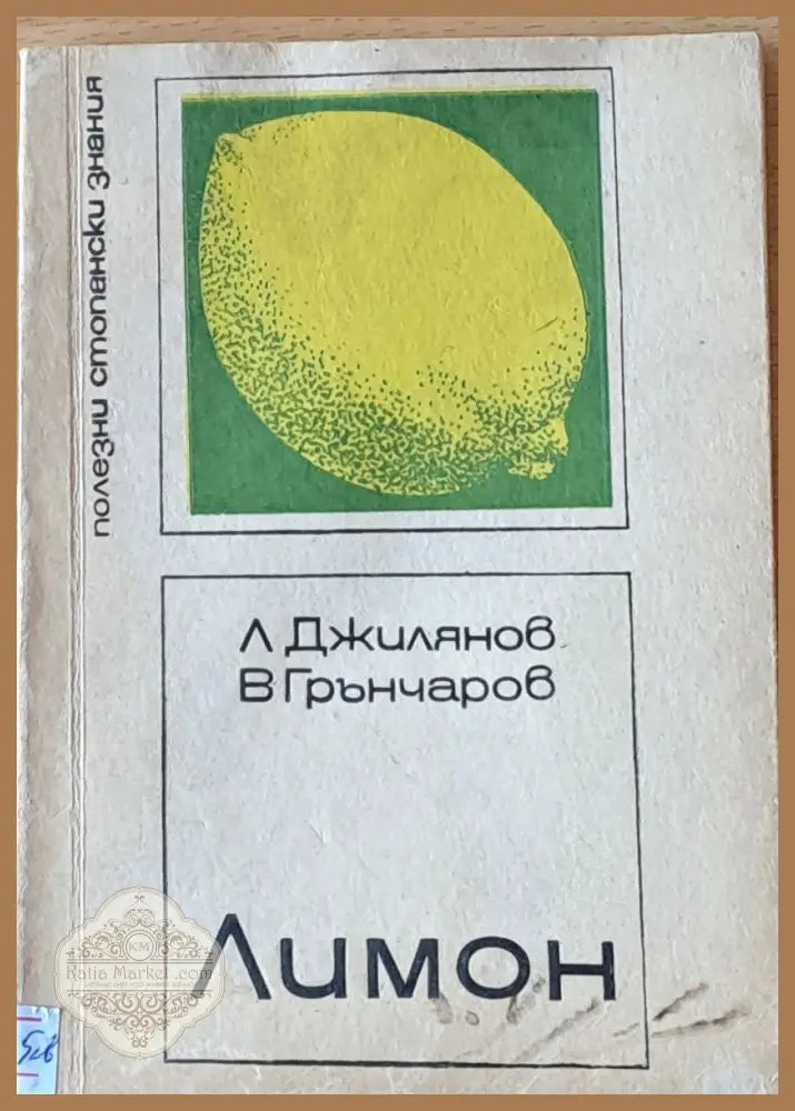 Лимон - л. Джилянов В. Грънчаров - Книги