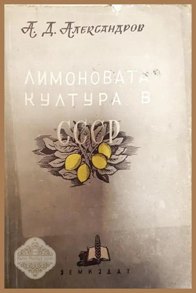 Лимоновата култура в СССР - А. Д. Александров - Книги