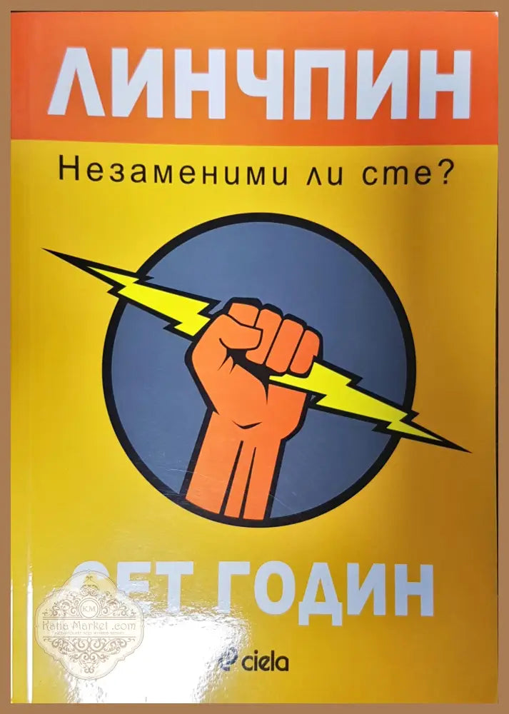 Линчпин - Незаменими ли сте? - Сет Годин - Книги