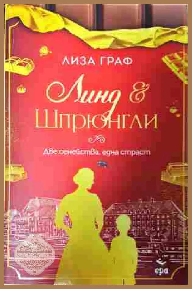 Линд и Шпрюнгли - Лиза Граф - Книга