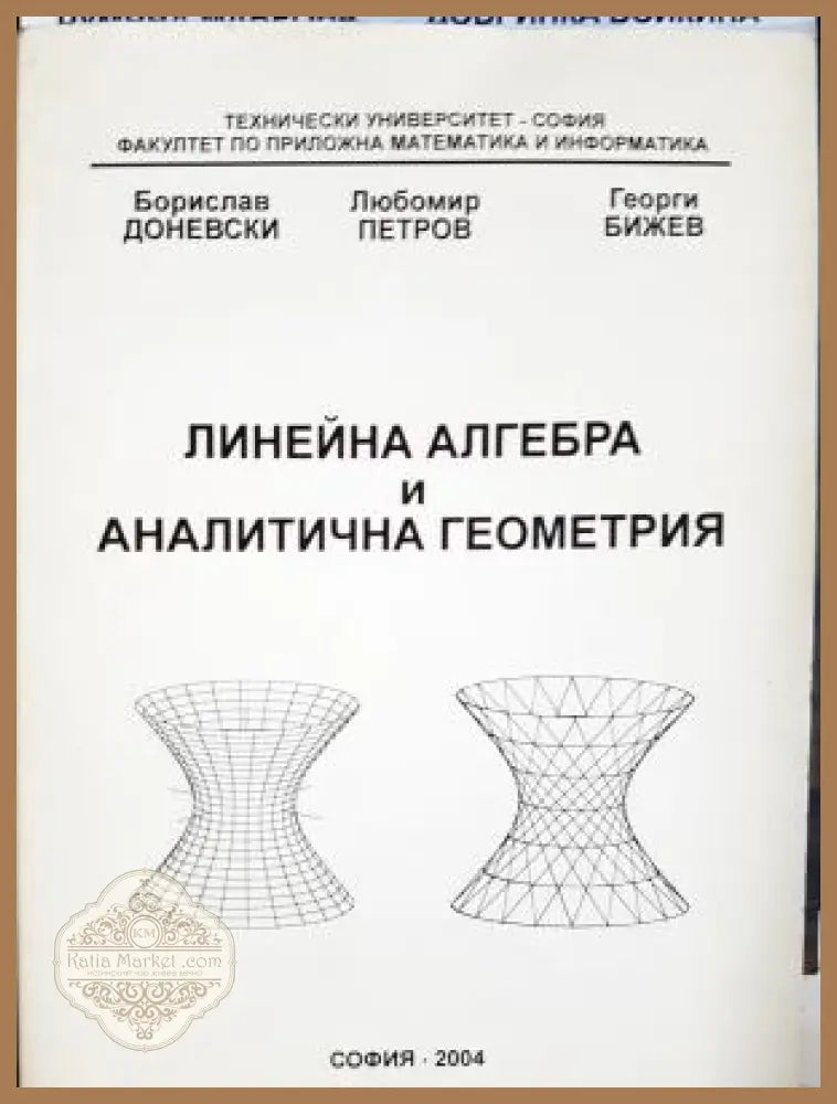 Линейна алгебра и аналитична геометрия - Борислав Доневски Любомир Петров Георги Бижев - Книга