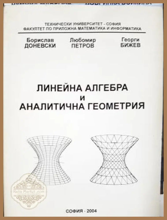 Линейна алгебра и аналитична геометрия - Борислав Доневски Любомир Петров Георги Бижев - Книга