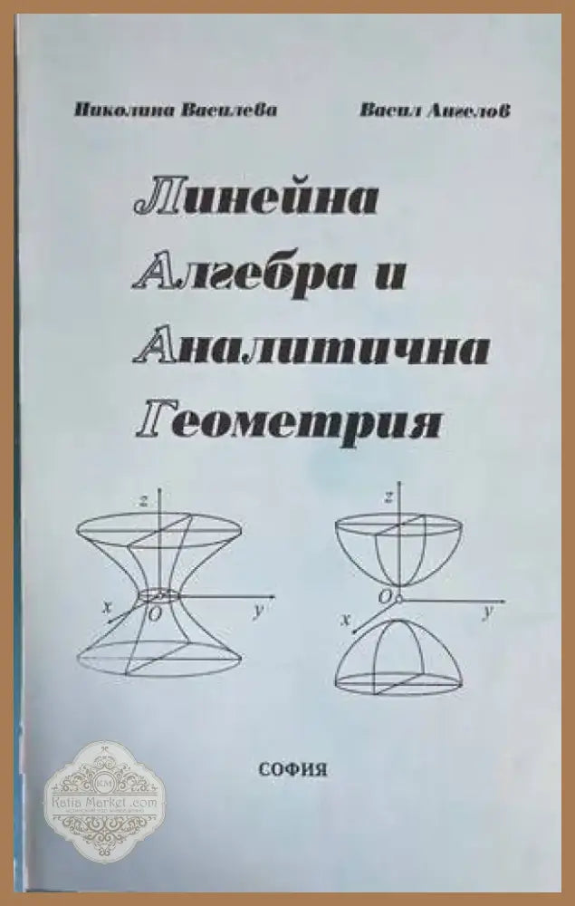 Линейна алгебра и аналитична геометрия (281) - Книга