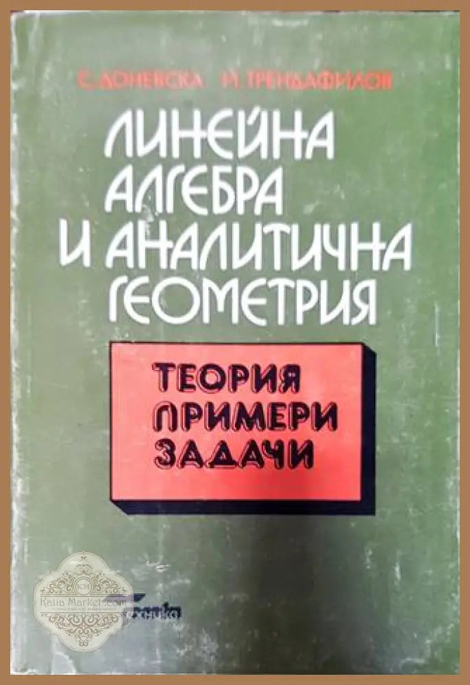 Линейна алгебра и аналитична геометрия - Снежана Доневска Иван Трендафилов - Книги