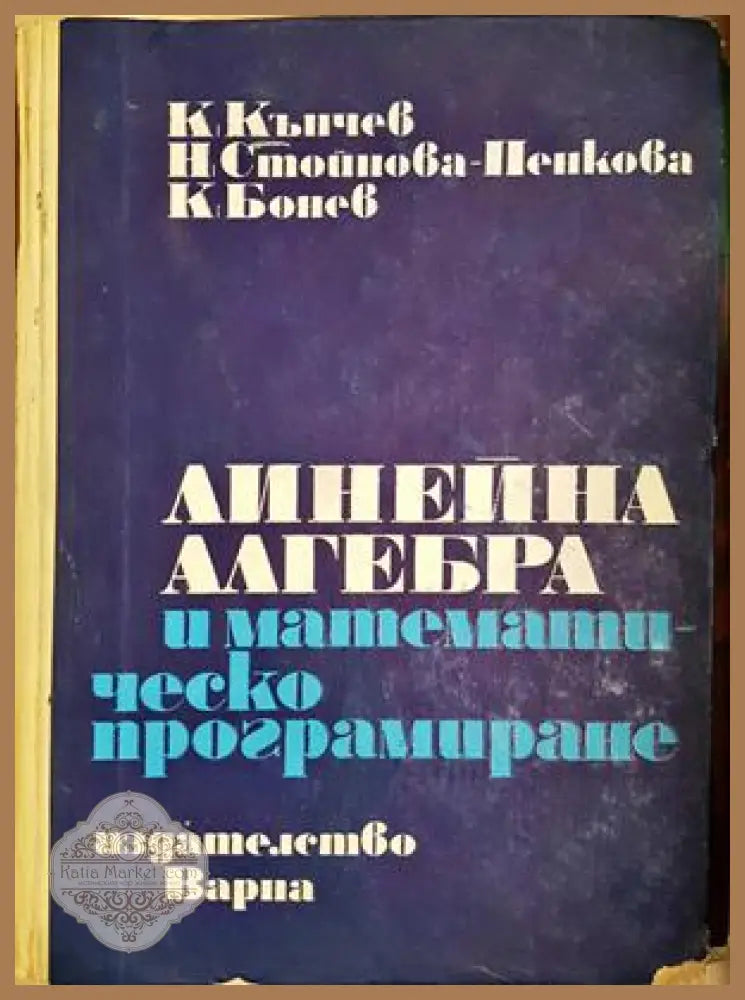 Линейна алгебра и математическо програмиране - К. Кънчев, Н. Стойнова-Пенкова, К. Бонев