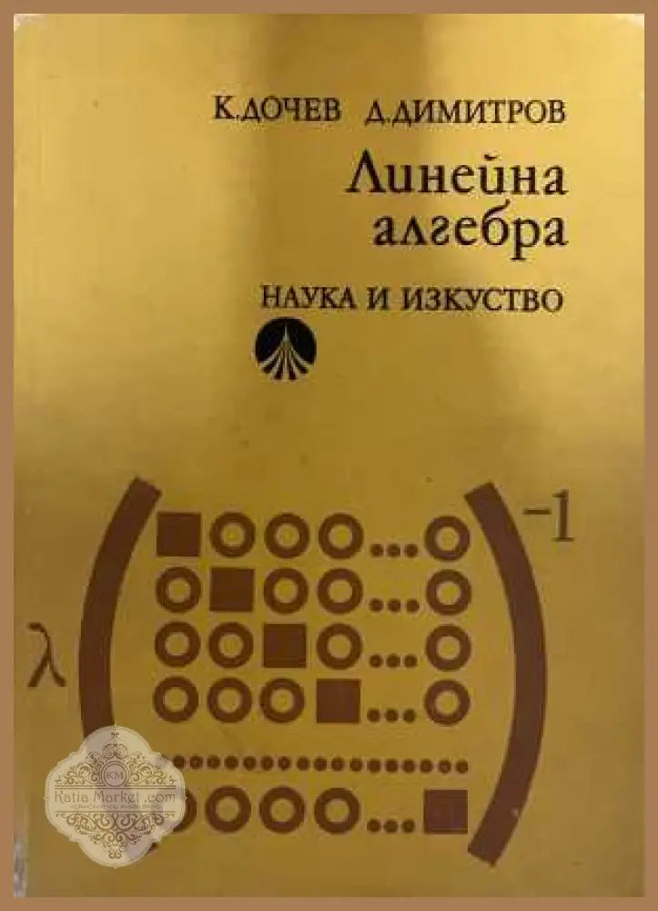 Линейна алгебра - корица