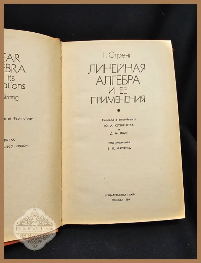 Линейная алгебра и ее применения - Гилберт Стренг - Книга
