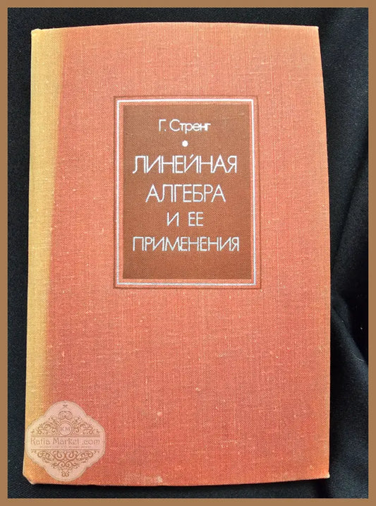 Линейная алгебра и ее применения - Гилберт Стренг - Книга