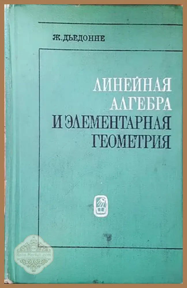 Линейная алгебра и элементарная геометрия (334) - Книга