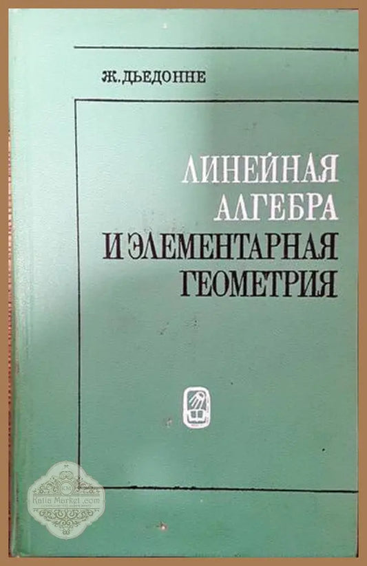 Линейная алгебра и элементарная геометрия - Ж. Дьедонне - Книги